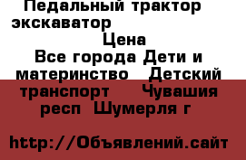 046690 Педальный трактор - экскаватор MB Trac 1500 rollyTrac Lader › Цена ­ 15 450 - Все города Дети и материнство » Детский транспорт   . Чувашия респ.,Шумерля г.